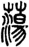 蕩,說文篆韻譜 ,書法字典